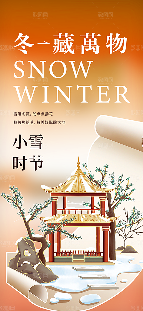 节气小雪宣传活动海报