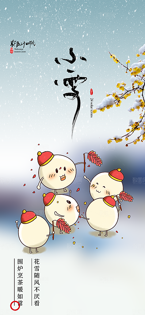节气小雪宣传活动海报