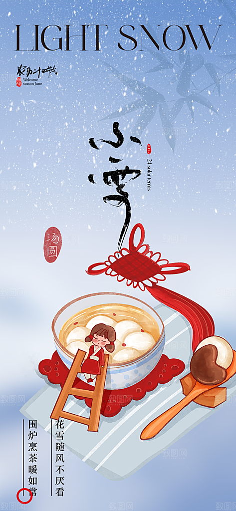 节气小雪宣传活动海报