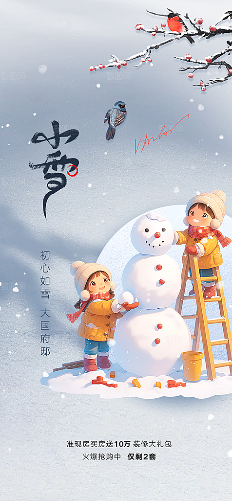 节气小雪宣传活动海报