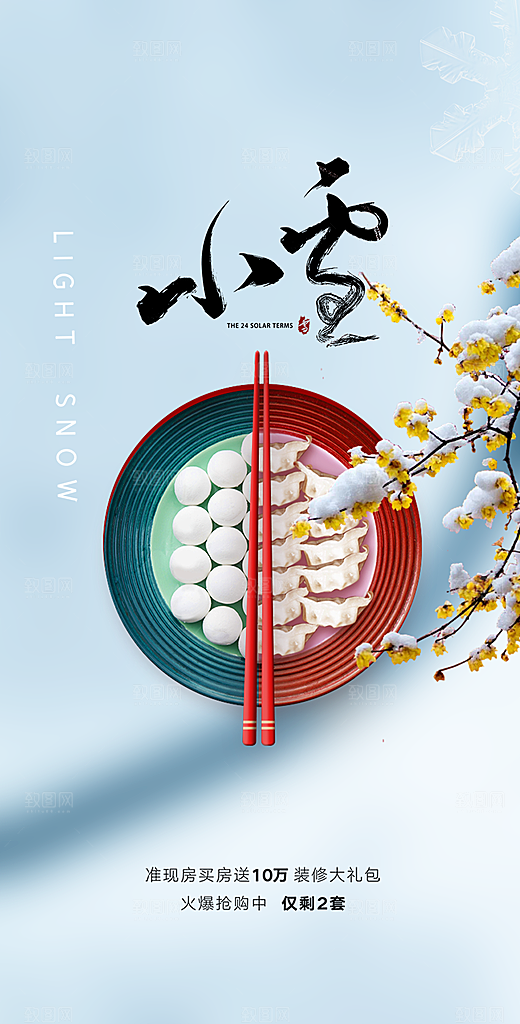 节气小雪宣传活动海报