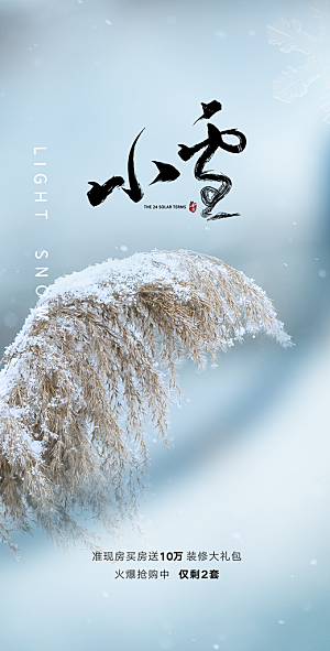 节气小雪宣传活动海报