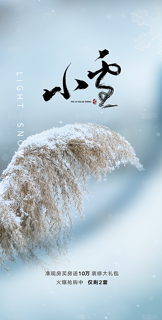 节气小雪宣传活动海报
