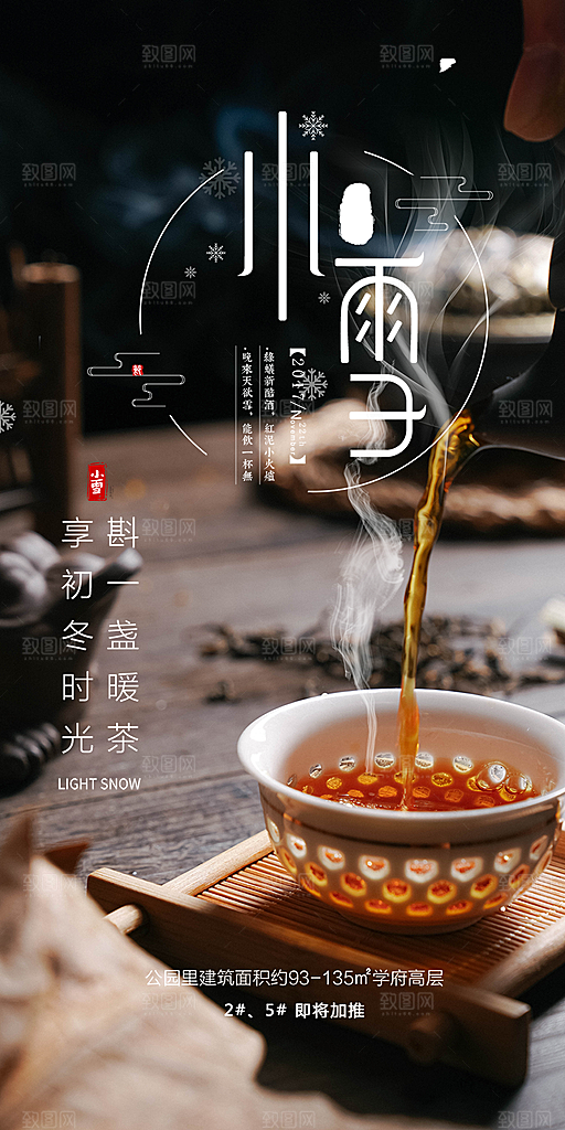 节气小雪宣传活动海报