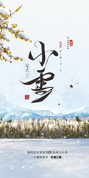 节气小雪宣传活动海报