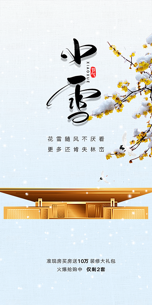节气小雪宣传活动海报