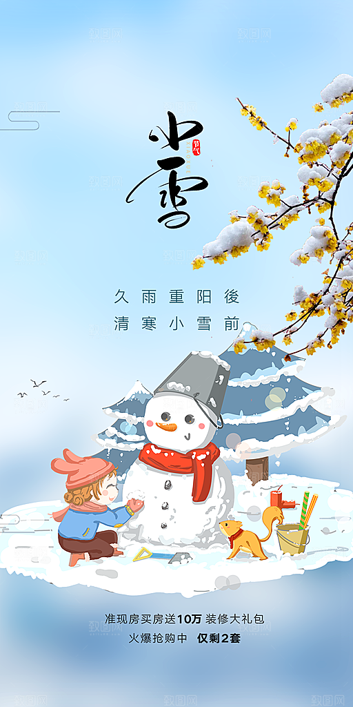 二十四节气小雪宣传活动海报