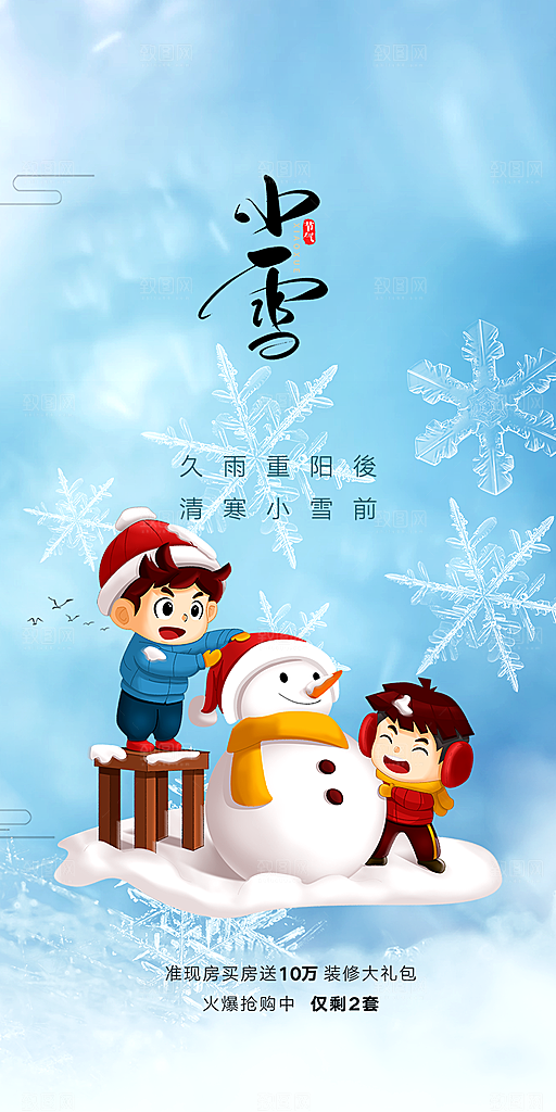 二十四节气小雪宣传活动海报