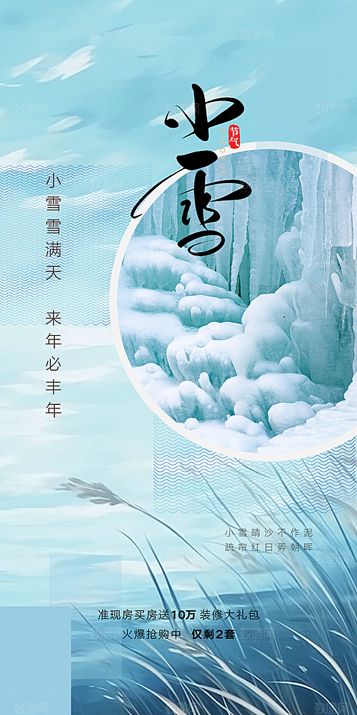 二十四节气小雪宣传活动海报