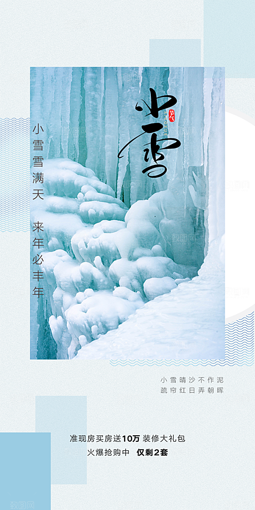 二十四节气小雪宣传活动海报