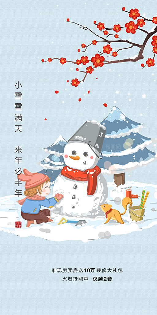 二十四节气小雪宣传活动海报