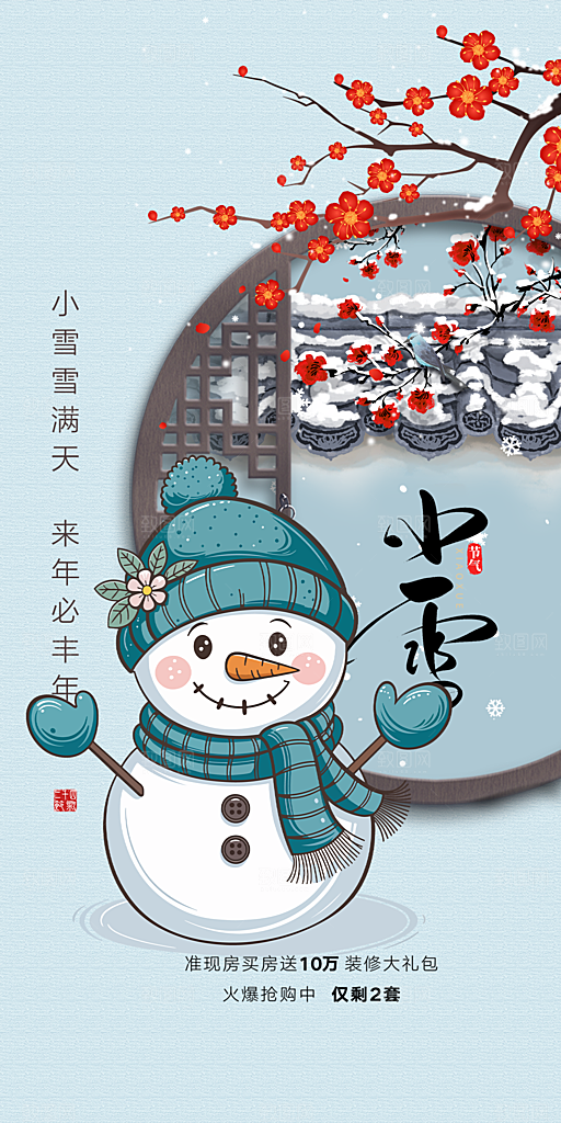 二十四节气小雪宣传活动海报
