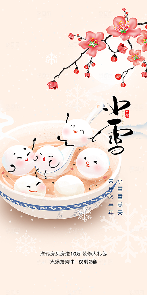 二十四节气小雪宣传活动海报