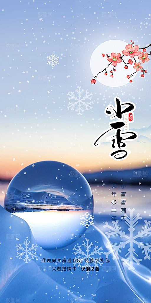 二十四节气小雪宣传活动海报