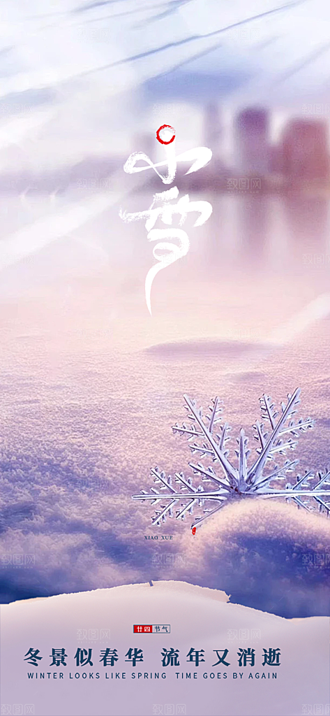二十四节气小雪宣传活动海报
