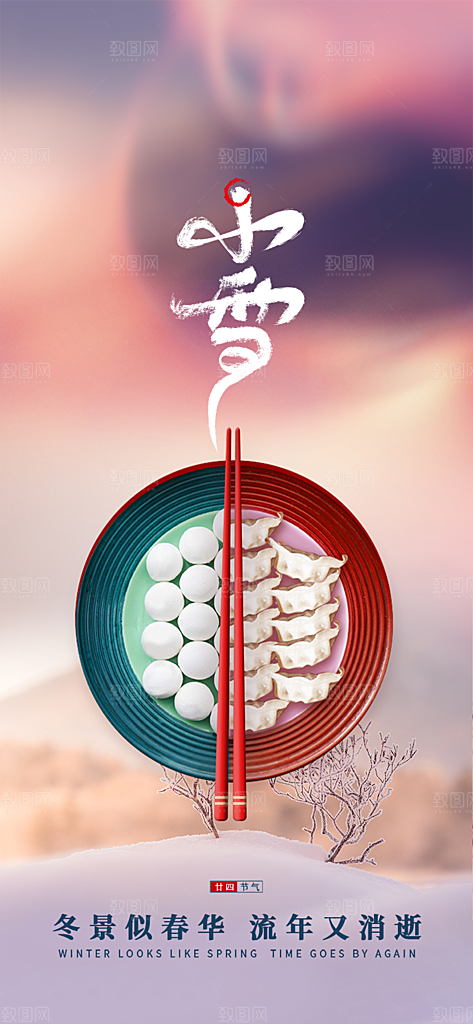 二十四节气小雪宣传活动海报