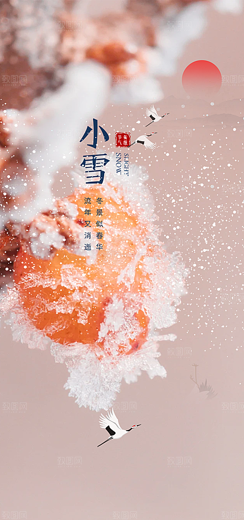 二十四节气小雪宣传活动海报