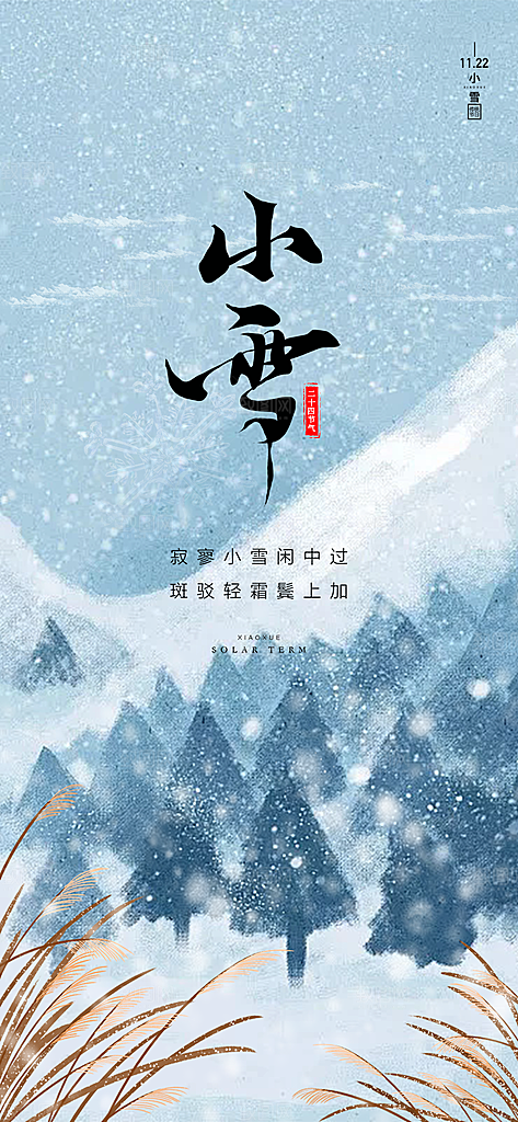 二十四节气小雪宣传活动海报