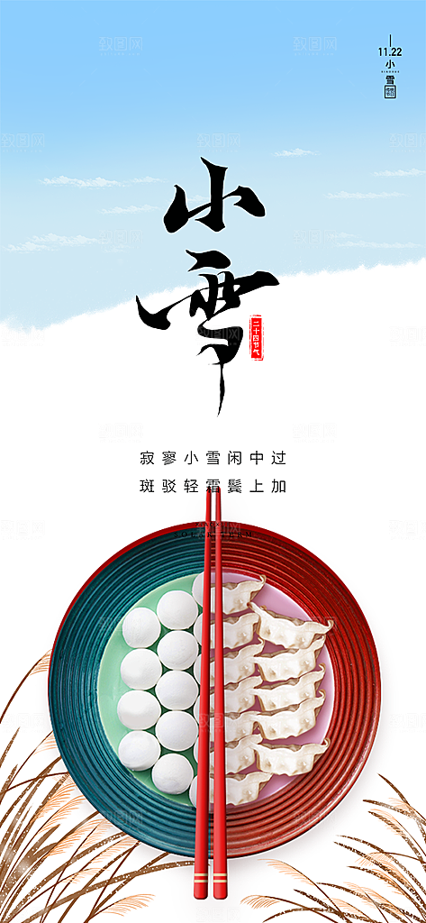 二十四节气小雪宣传活动海报