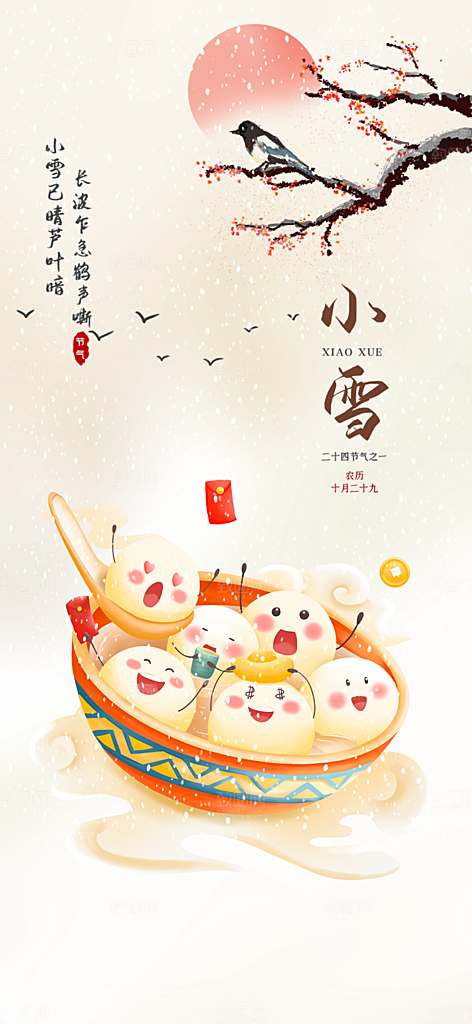 二十四节气小雪宣传活动海报