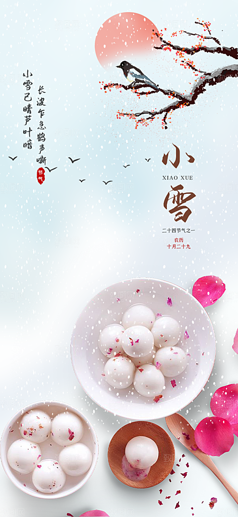 二十四节气小雪宣传活动海报