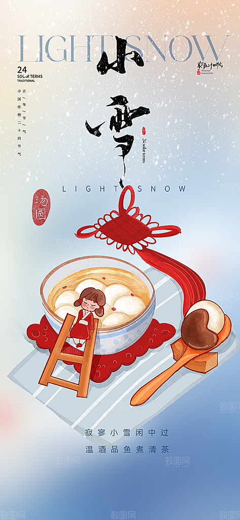 二十四节气小雪宣传活动海报