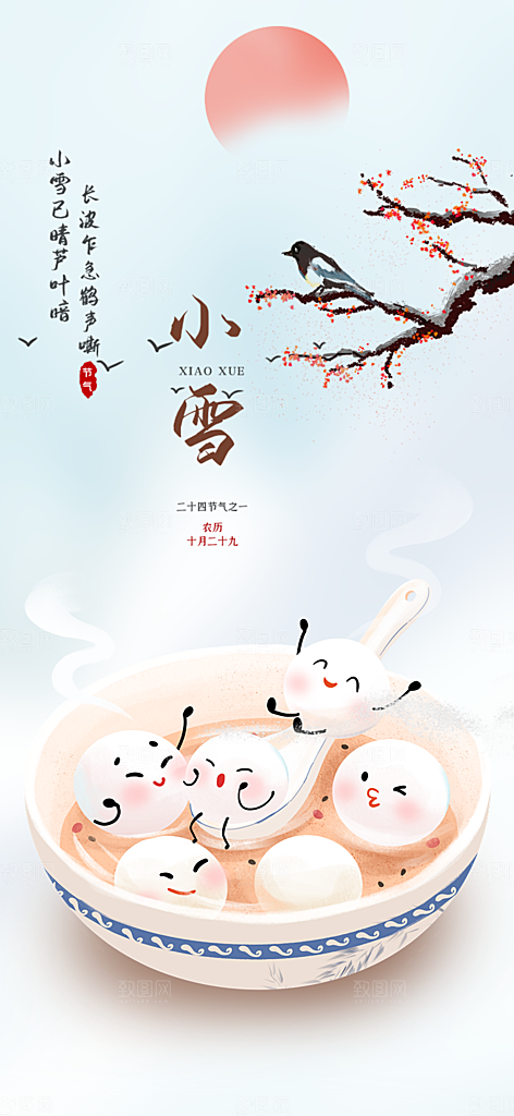 二十四节气小雪宣传活动海报