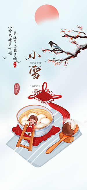 二十四节气小雪宣传活动海报
