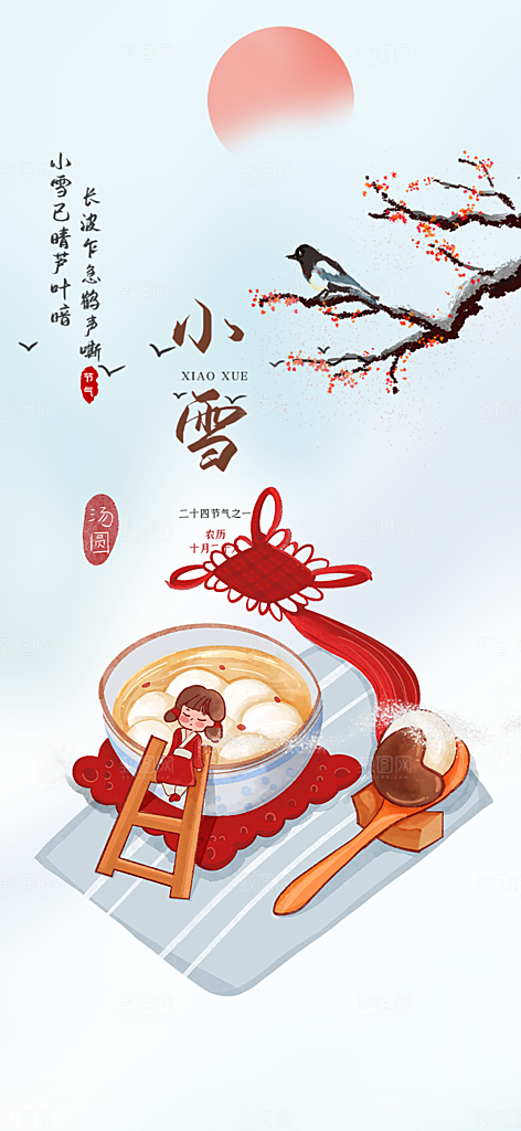 二十四节气小雪宣传活动海报