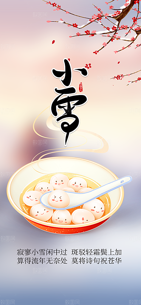 传统二十四节气小雪宣传活动海报