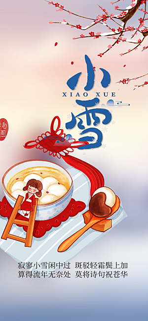 传统二十四节气小雪宣传活动海报