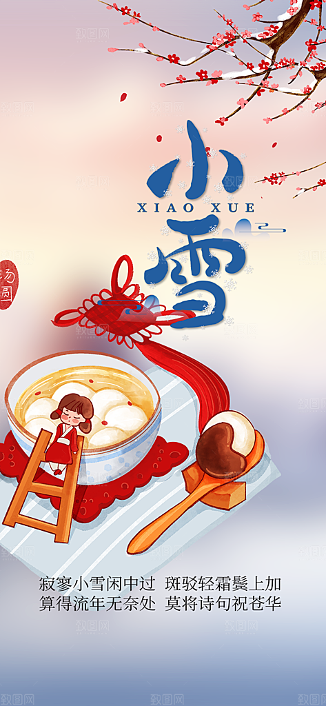 传统二十四节气小雪宣传活动海报