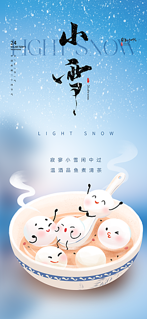 传统二十四节气小雪宣传活动海报