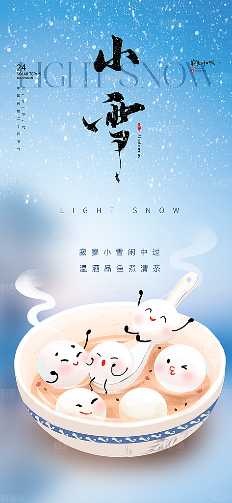 传统二十四节气小雪宣传活动海报