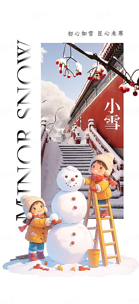 传统二十四节气小雪宣传活动海报