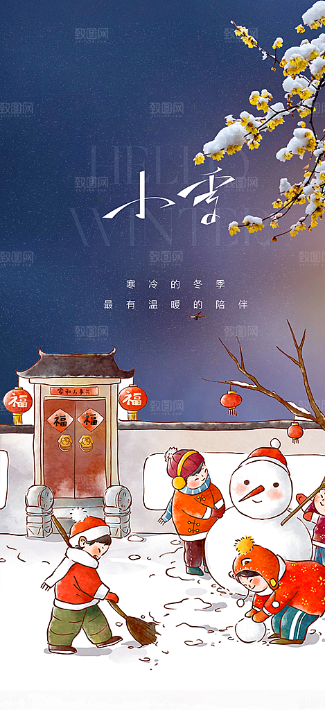 传统二十四节气小雪宣传活动海报