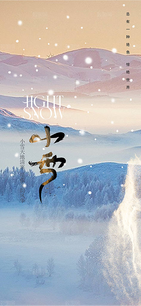传统二十四节气小雪宣传活动海报