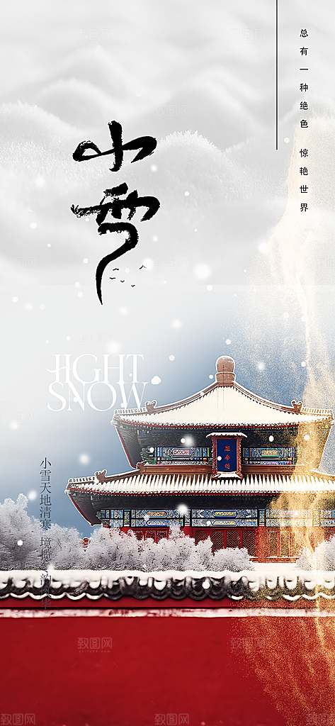 传统二十四节气小雪宣传活动海报