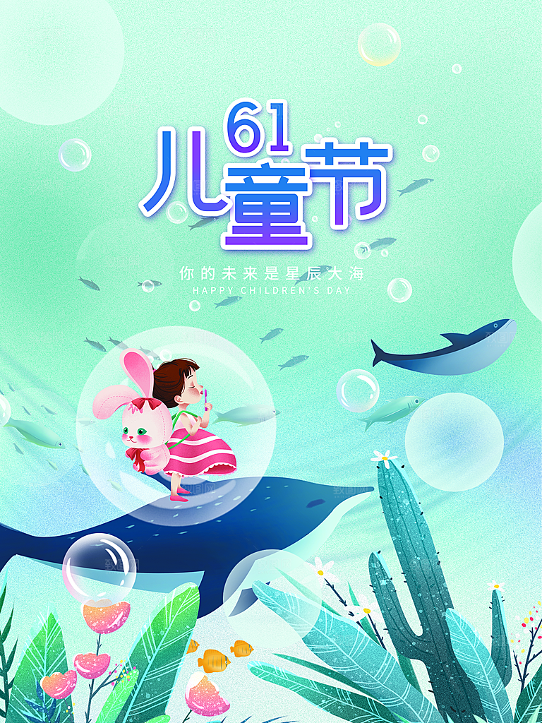 传统节日61儿童节海报模板