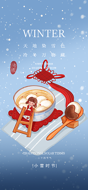 传统二十四节气小雪宣传活动海报