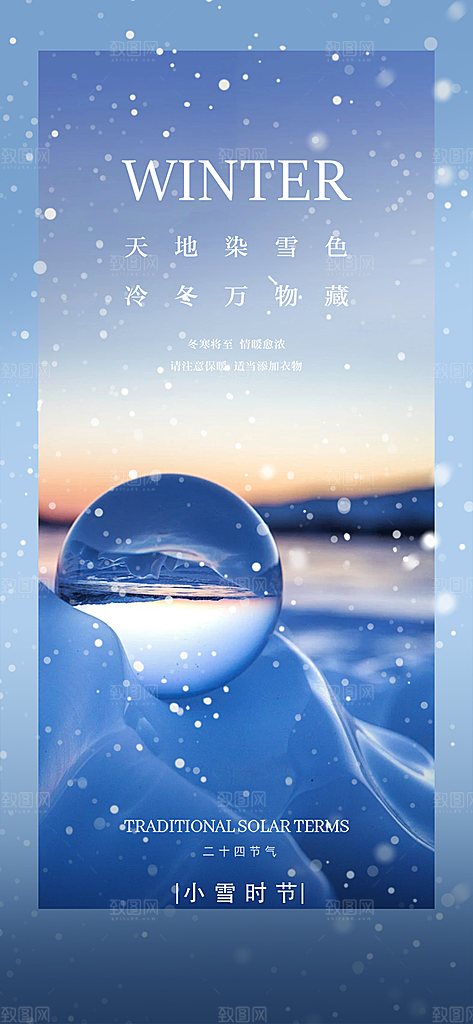 传统二十四节气小雪宣传活动海报