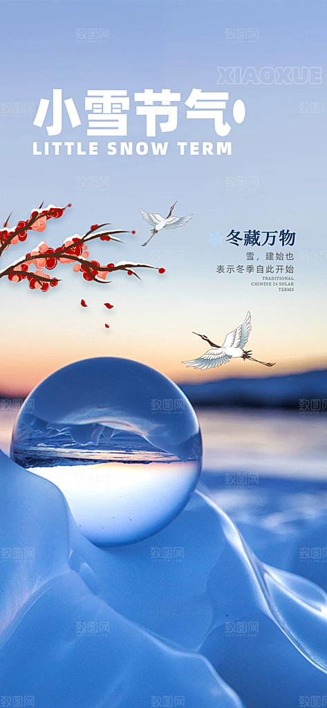 传统二十四节气小雪宣传活动海报