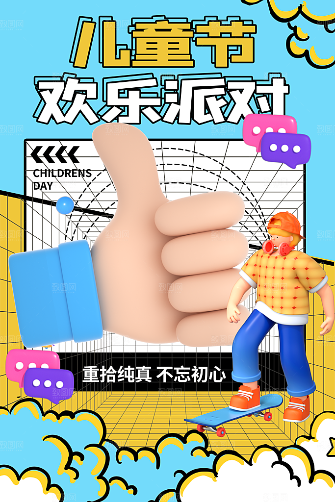 传统节日61儿童节海报模板