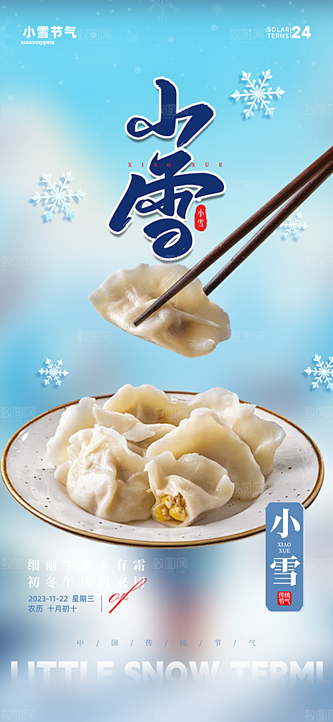 传统二十四节气小雪宣传活动海报