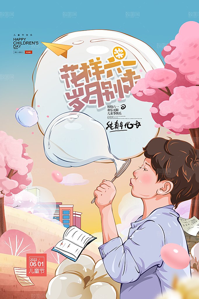 六一儿童节节日简约大气海报