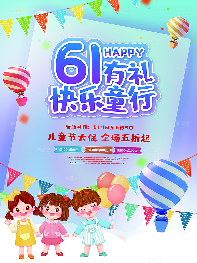 传统节日61儿童节海报模板