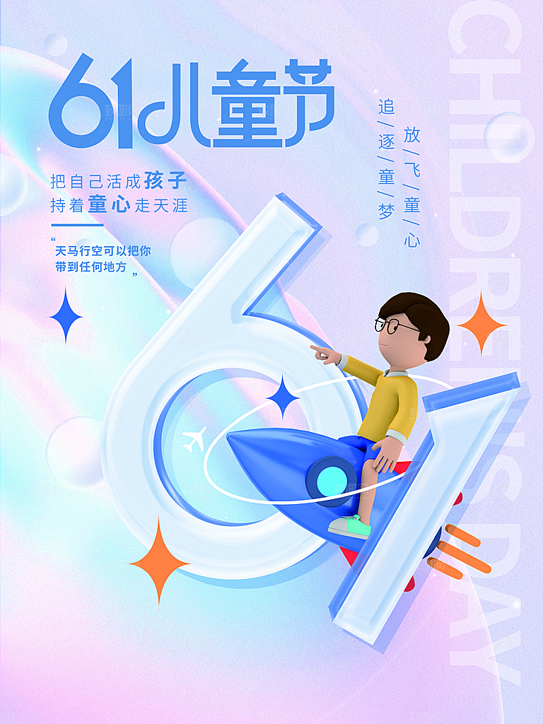 传统节日61儿童节海报模板