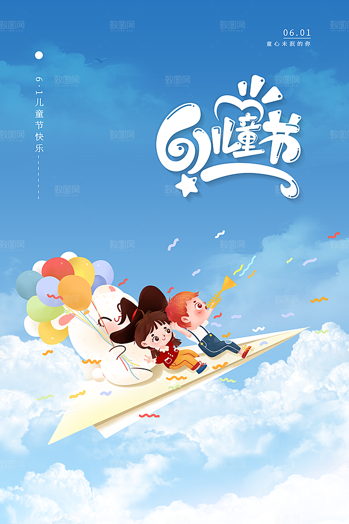 传统节日61儿童节海报模板