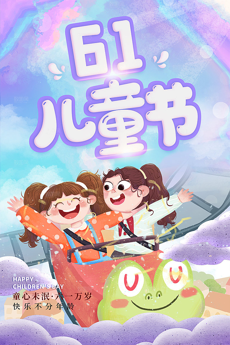 六一儿童节节日简约大气海报