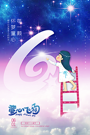 传统节日61儿童节海报模板